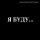 Постер песни Константин Легостаев - Я буду