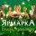 Постер песни Алёна Мальцева и группа Ярмарка - Мама