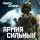 Постер песни ПослеZавтра - Армия сильных