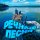 Постер песни Елена Светлова, Андрей Яковлевич Эшпай - Два берега