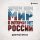 Дмитрий Юрков - Зачем нам мир, в котором нет России