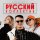 Постер песни Никита Сухой - Русский коллектив