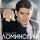 Постер песни Александр Ломинский - Эхо любви