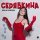 Ольга Серябкина - Я хочу на Новый Год