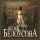 Постер песни Женя Белоусова - Вернись