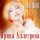 Постер песни Ирина Аллегрова - Безответная любовь