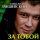 Постер песни Александр Закшевский - Вытри слёзы