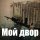 Постер песни Мой двор - Под шум и взрыв гранат (Ремикс)