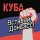 Постер песни КУБА и Маша Макарова - СССР–ДНР–ЛНР (Live)