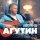 Леонид Агутин - Shape of My Heart
