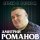 Постер песни Дмитрий Романов - Белые берёзы