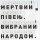 Постер песни Мертвий Півень, Каша Сальцова - Коли ти смієшся...