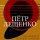 Постер песни Пётр Лещенко - Две гитары