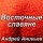 Постер песни Андрей Аникьев - Восточные славяне