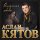 Постер песни Аслан Кятов - Первое свидание