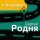 Сергей Родня - Сто дорог