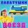 Постер песни Лапатушки - Поезд