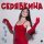 Ольга Серябкина - Эта зима (Dimas & D-Music Remix)
