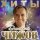 Дмитрий Чижов - Пять ярких звёзд