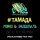 Постер песни MiyaGi & Эндшпиль - #Тамада