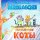 Постер песни Театр песни Калейдоскоп - Разноцветные коты