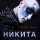 Никита - Любовь была (Index-1 Remix)