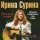 Ирина Сурина - Белая песня