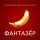 Постер песни Дискотека Авария и Николай Басков - Фантазер