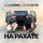 Постер песни Ислам Итляшев, Султан Лугачев - На рахате (Dj WailDay Remix)