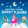 Постер песни Дискотека Авария - Новогодняя (DEEXEED mix DNB)