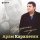 Арам Карапетян - Недоигранная мелодия