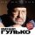 Постер песни Михаил Гулько - Тишина