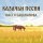 Постер песни Настя Башманова - Казачья жизнь