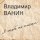 Постер песни Владимир Ванин - Я тебе не писал