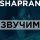 Shapran - Звучим