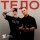 Постер песни Tanir & Tyomcha - Тело (SowCon Remix)