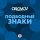 Постер песни Oblomov - Подводные знаки