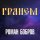 Постер песни Роман Бобров - Грянем