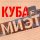 Постер песни КУБА - МИЭТ