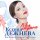 Постер песни Ксения Дежнева, Хор Спасо-Евфимиева монастыря - Моя Страна