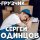 Постер песни Сергей Одинцов - Грузчик