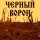 Постер песни АРТ-ГРУППА LARGO - Чёрный ворон