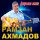 Постер песни Рамзан Ахмадов - Мы с тобою повстречались