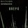 фон Кнофф orchestra - Совершенная карма