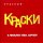 Постер песни Краски - Экзамены (Radiotik & Ps Project Radio Edit)
