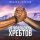 Постер песни Михаил Борисов - От Уральских хребтов