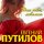 Постер песни Евгений Путилов - Я каждый день тобой живу