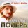Постер песни Юлия Проскурякова - Прости, поверь
