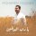 Постер песни Mohamed Youssef - Ya Rabb Al’Alameen (Acapella Version)