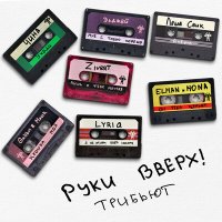 Постер песни Руки Вверх!, Zivert - Лишь о тебе мечтая